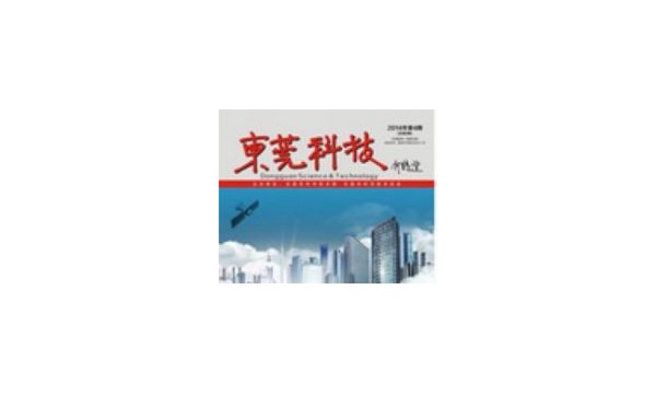 东莞科技第八期