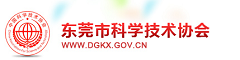 东莞市科学技术协会
