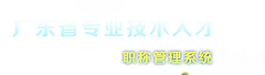 广东省职称申报管理系统